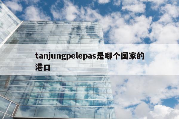 tanjungpelepas是哪个国家的港口