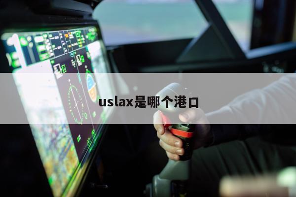 uslax是哪个港口