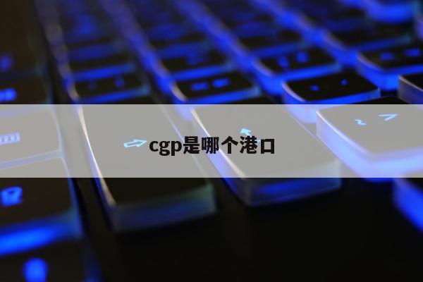 cgp是哪个港口