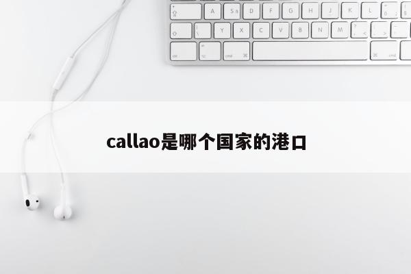 callao是哪个国家的港口