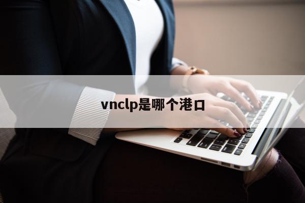 vnclp是哪个港口