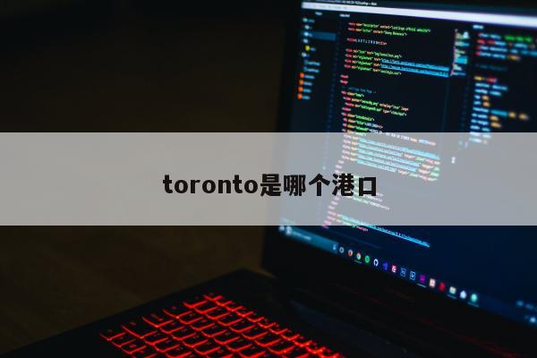 toronto是哪个港口