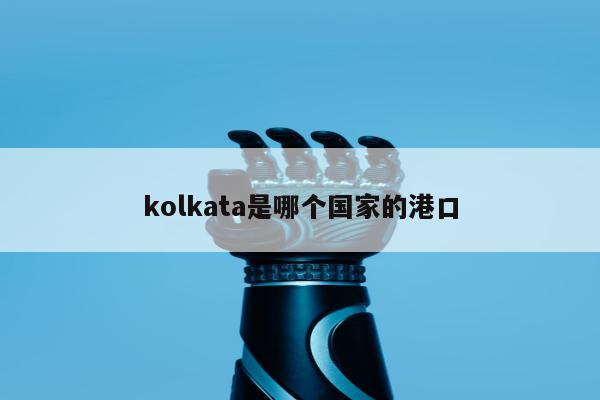 kolkata是哪个国家的港口