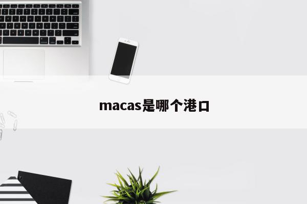 macas是哪个港口