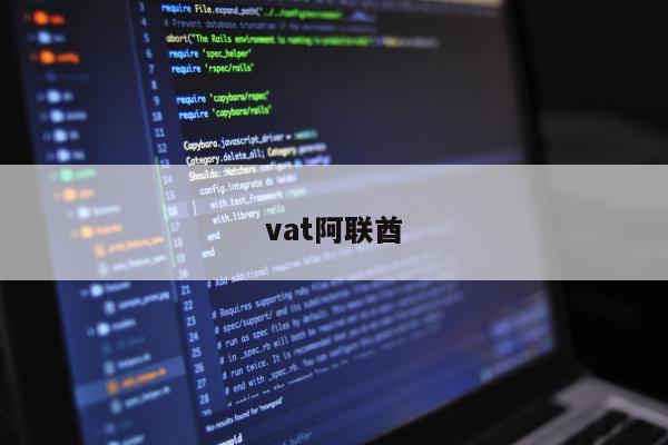 vat阿联酋