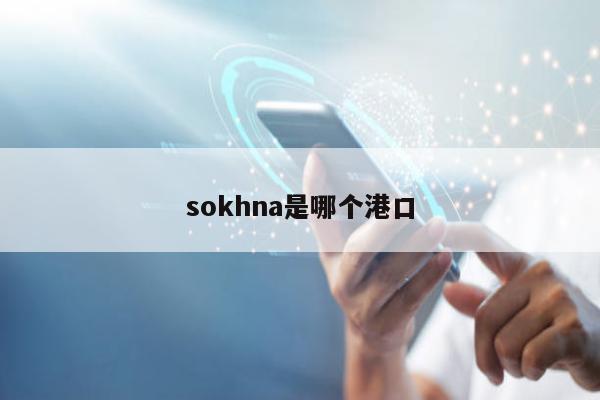 sokhna是哪个港口