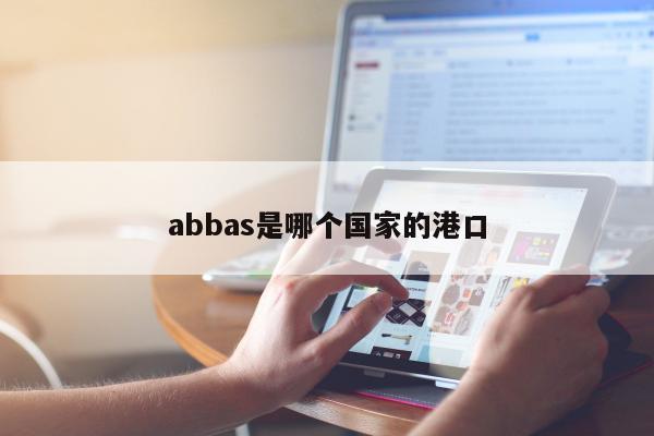 abbas是哪个国家的港口