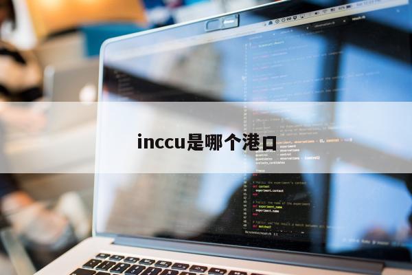 inccu是哪个港口