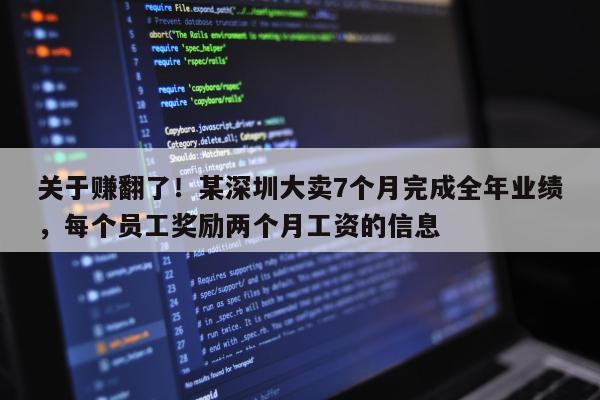 关于赚翻了！某深圳大卖7个月完成全年业绩，每个员工奖励两个月工资的信息