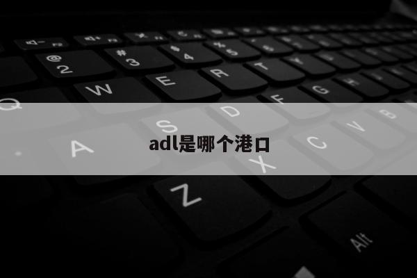 adl是哪个港口