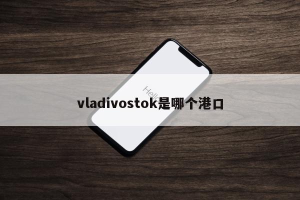 vladivostok是哪个港口