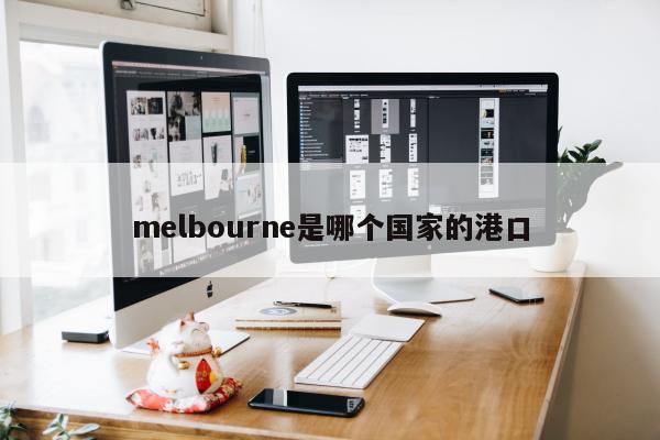 melbourne是哪个国家的港口