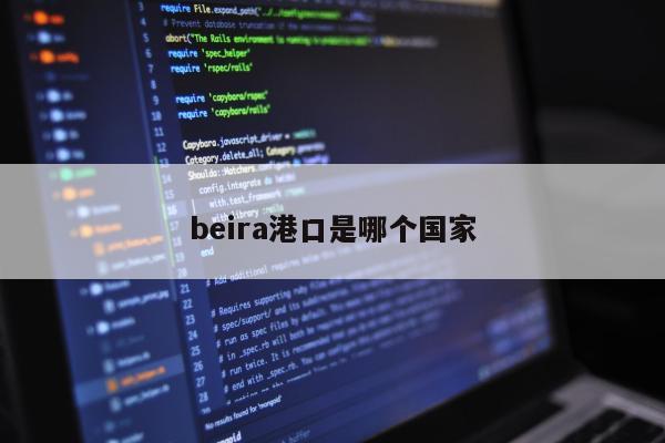 beira港口是哪个国家