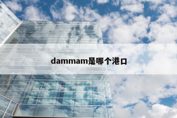 dammam是哪个港口