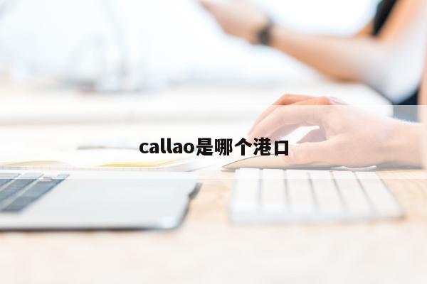 callao是哪个港口