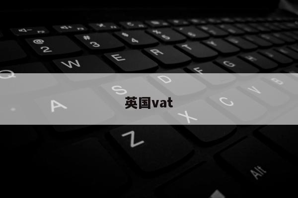 英国vat