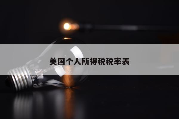 美国个人所得税税率表