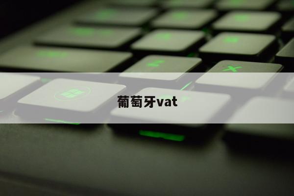 葡萄牙vat