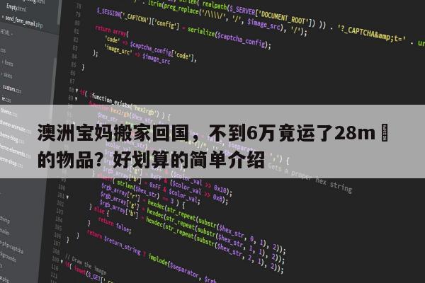 澳洲宝妈搬家回国，不到6万竟运了28m³的物品？好划算的简单介绍