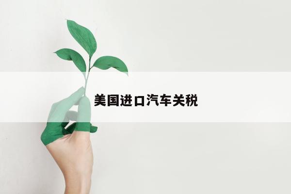 美国进口汽车关税