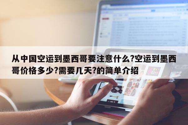 从中国空运到墨西哥要注意什么?空运到墨西哥价格多少?需要几天?的简单介绍