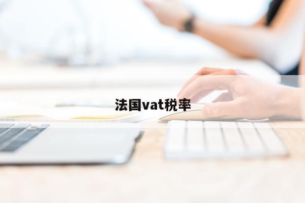 法国vat税率