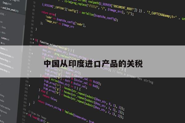 中国从印度进口产品的关税