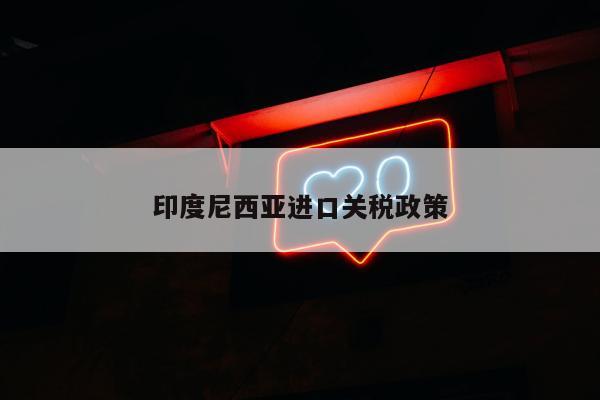 印度尼西亚进口关税政策