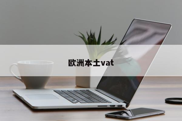 欧洲本土vat