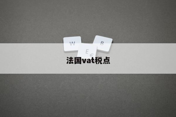 法国vat税点