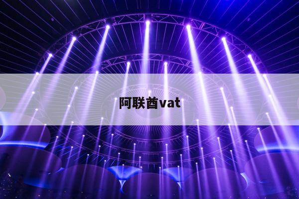 阿联酋vat