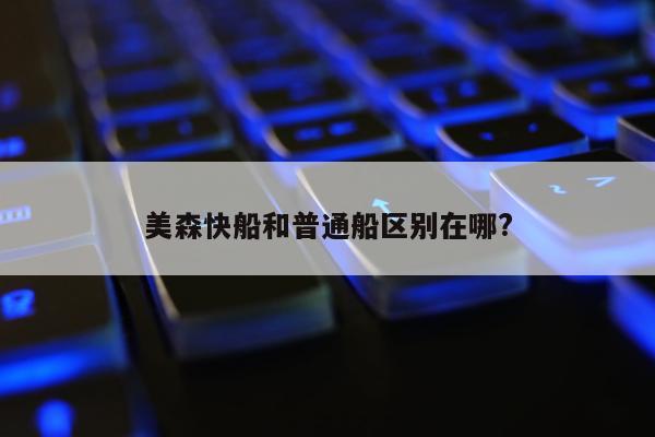 美森快船和普通船区别在哪?