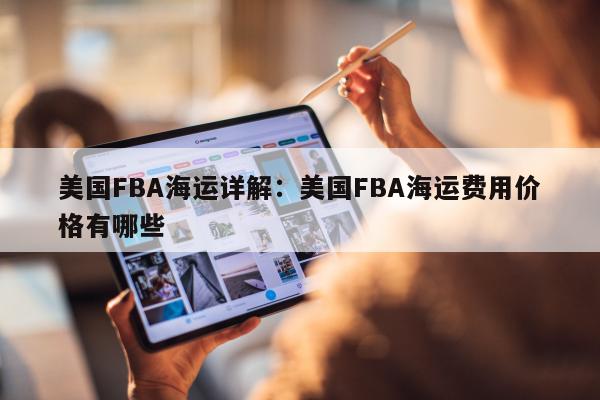 美国FBA海运详解：美国FBA海运费用价格有哪些