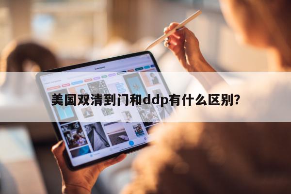 美国双清到门和ddp有什么区别？