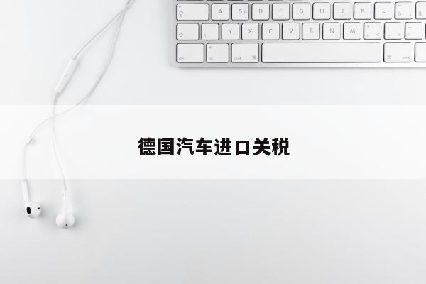 德国汽车进口关税