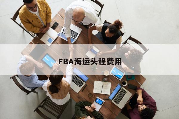 FBA海运头程费用