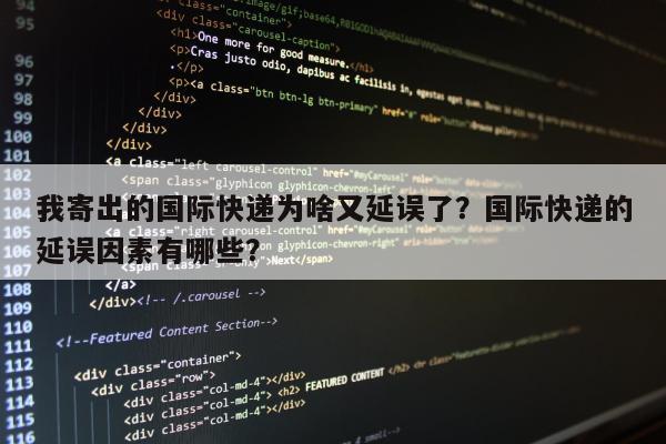 我寄出的国际快递为啥又延误了？国际快递的延误因素有哪些？