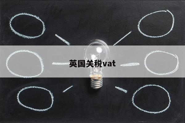 英国关税vat