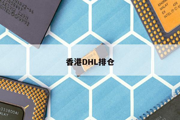 香港DHL排仓