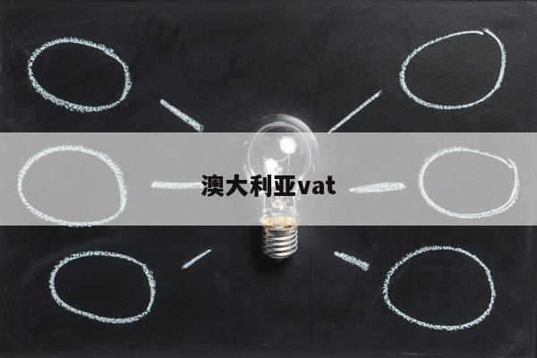 澳大利亚vat