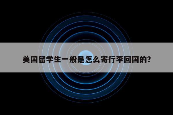 美国留学生一般是怎么寄行李回国的？