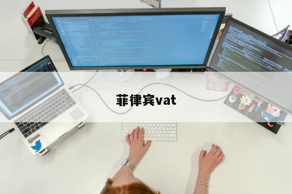 菲律宾vat