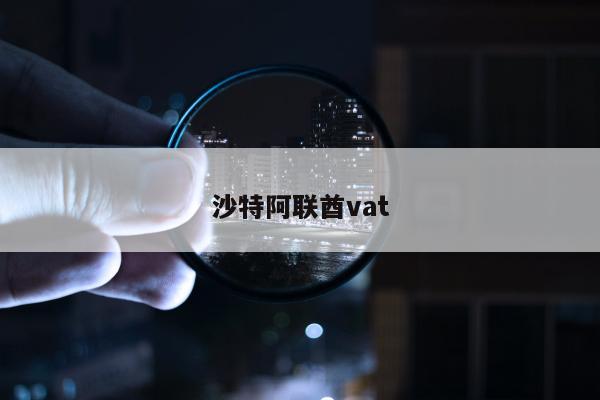 沙特阿联酋vat