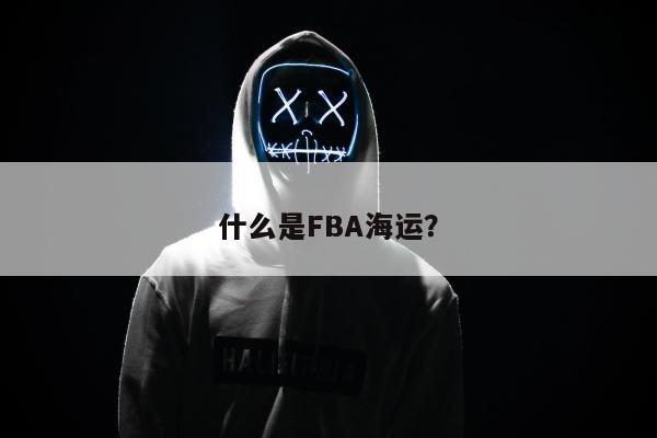 什么是FBA海运？