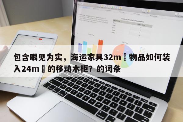 包含眼见为实，海运家具32m³物品如何装入24m³的移动木柜？的词条