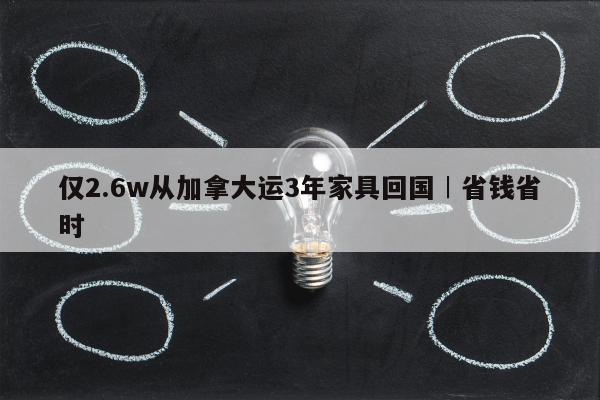 仅2.6w从加拿大运3年家具回国︱省钱省时