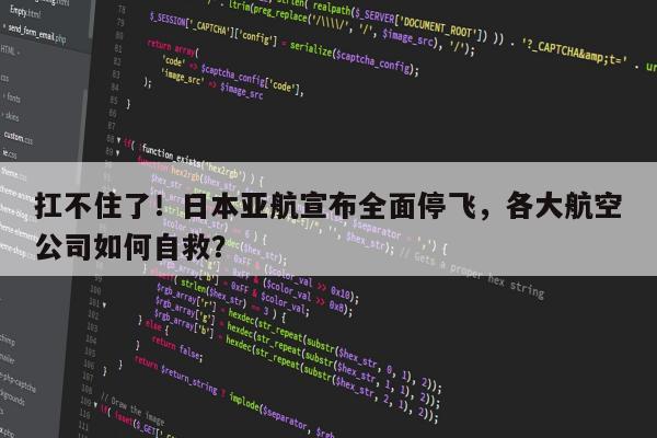 扛不住了！日本亚航宣布全面停飞，各大航空公司如何自救？