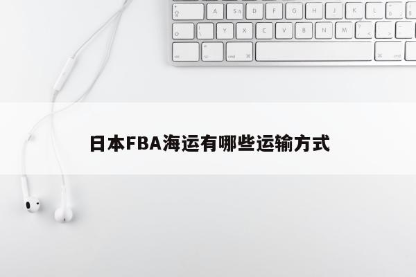 日本FBA海运有哪些运输方式