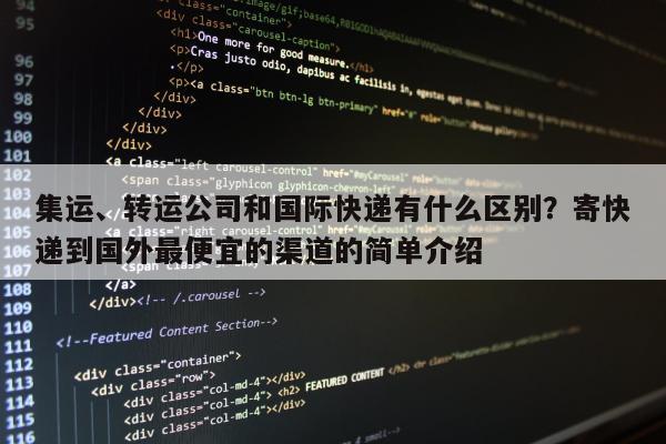 集运、转运公司和国际快递有什么区别？寄快递到国外最便宜的渠道的简单介绍