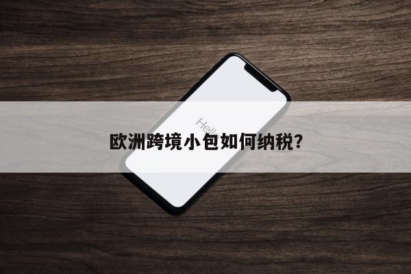 欧洲跨境小包如何纳税？